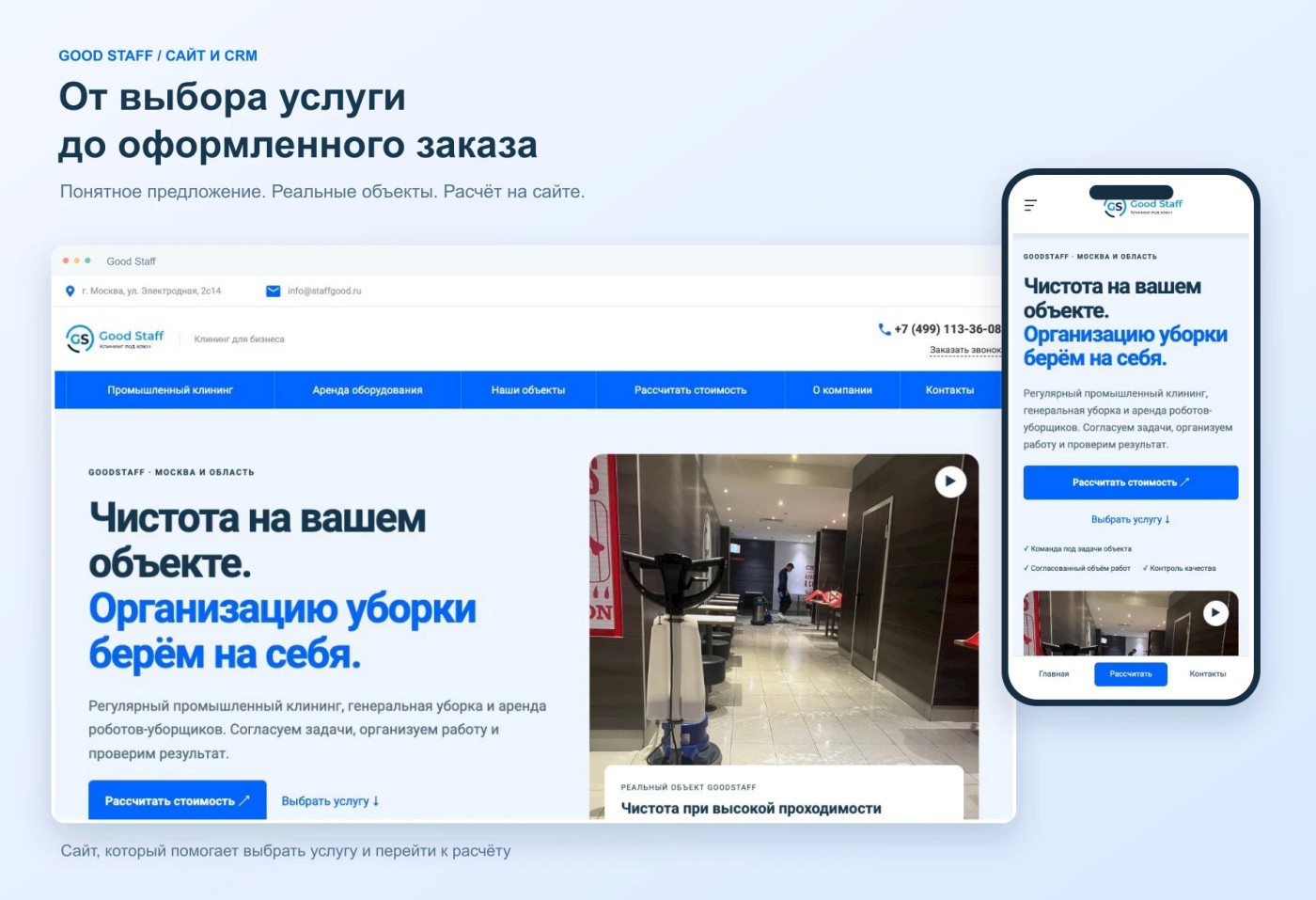 Good Staff: от расчёта уборки на сайте до договора в CRM