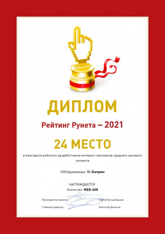 Диплом участника рейтинга разработчиков интернет-магазинов среднего ценового сегмента в категории CMS/фреймворк: 1С-Битрикс «Рейтинга Рунета»
