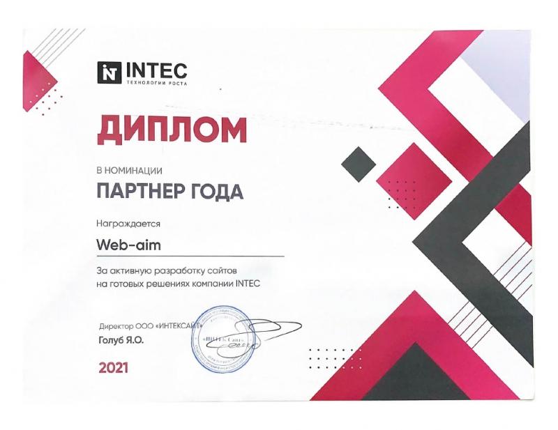 Диплом партнера года компании INTEC 