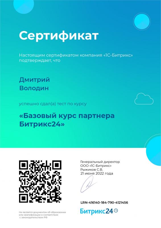 Сертификат эксперта по продукту «1С-Битрикс: Управление сайтом»