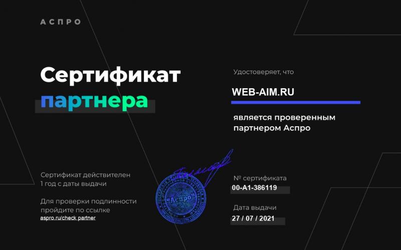 Сертификат партнера компании Аспро