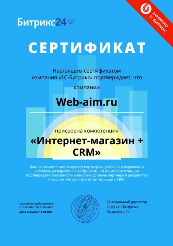 Сертификат о присвоении компетенции «Интернет-магазин + CRM»