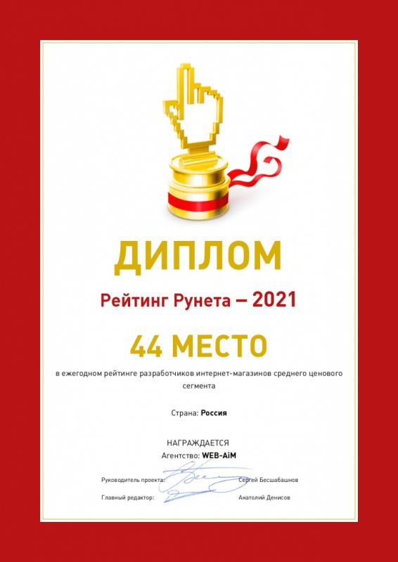 Диплом участника рейтинга разработчиков интернет-магазинов среднего ценового сегмента в России «Рейтинга Рунета»