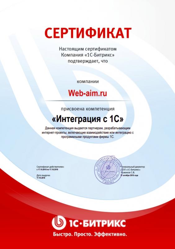 Сертификат о присвоении компетенции «Интеграция с 1С»