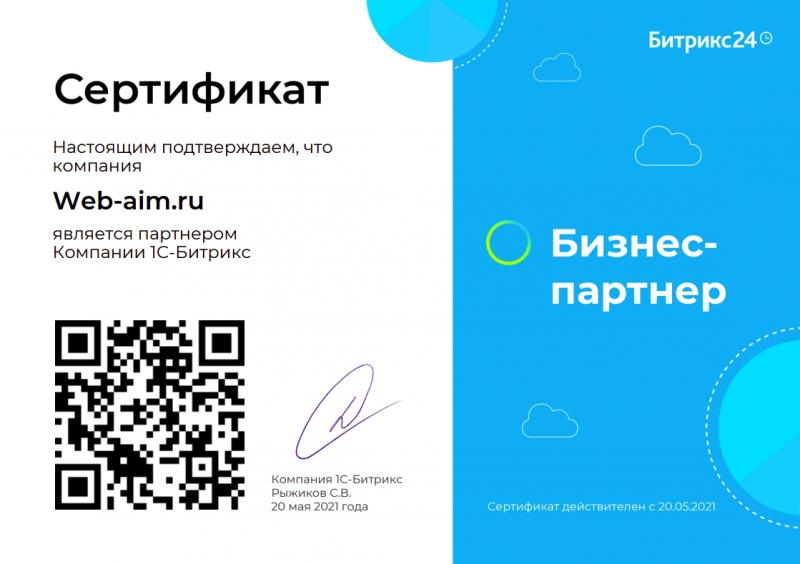 Сертификат партнера компании 1С-Битрикс