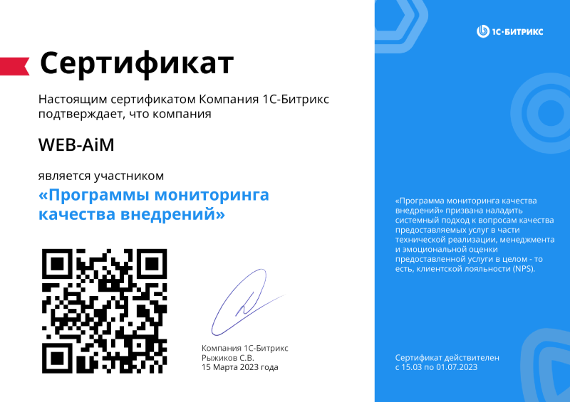 Сертификат участника «Программы мониторинга качества внедрений»