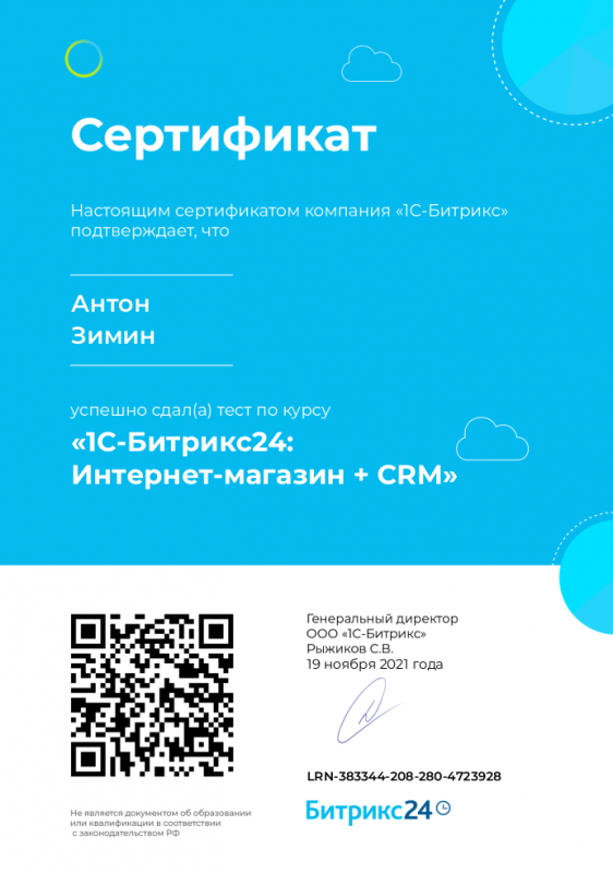 Сертификат эксперта по продукту «1C Битрикс24: Интернет-магазин + CRM»
