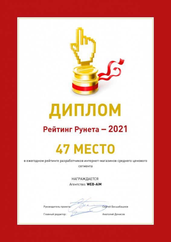 Диплом участника рейтинга разработчиков интернет-магазинов среднего ценового сегмента «Рейтинга Рунета»