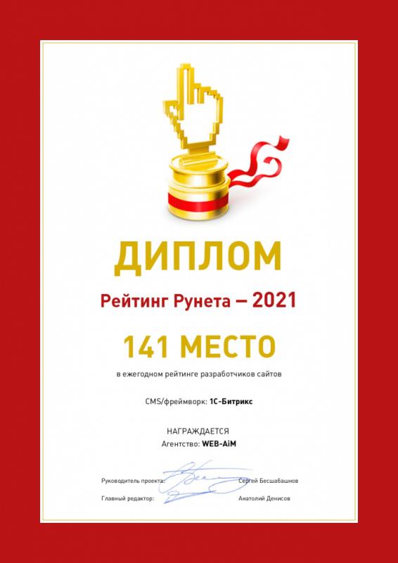 Диплом участника рейтинга разработчиков сайтов в категории CMS/фреймворк: 1С-Битрикс «Рейтинга Рунета»