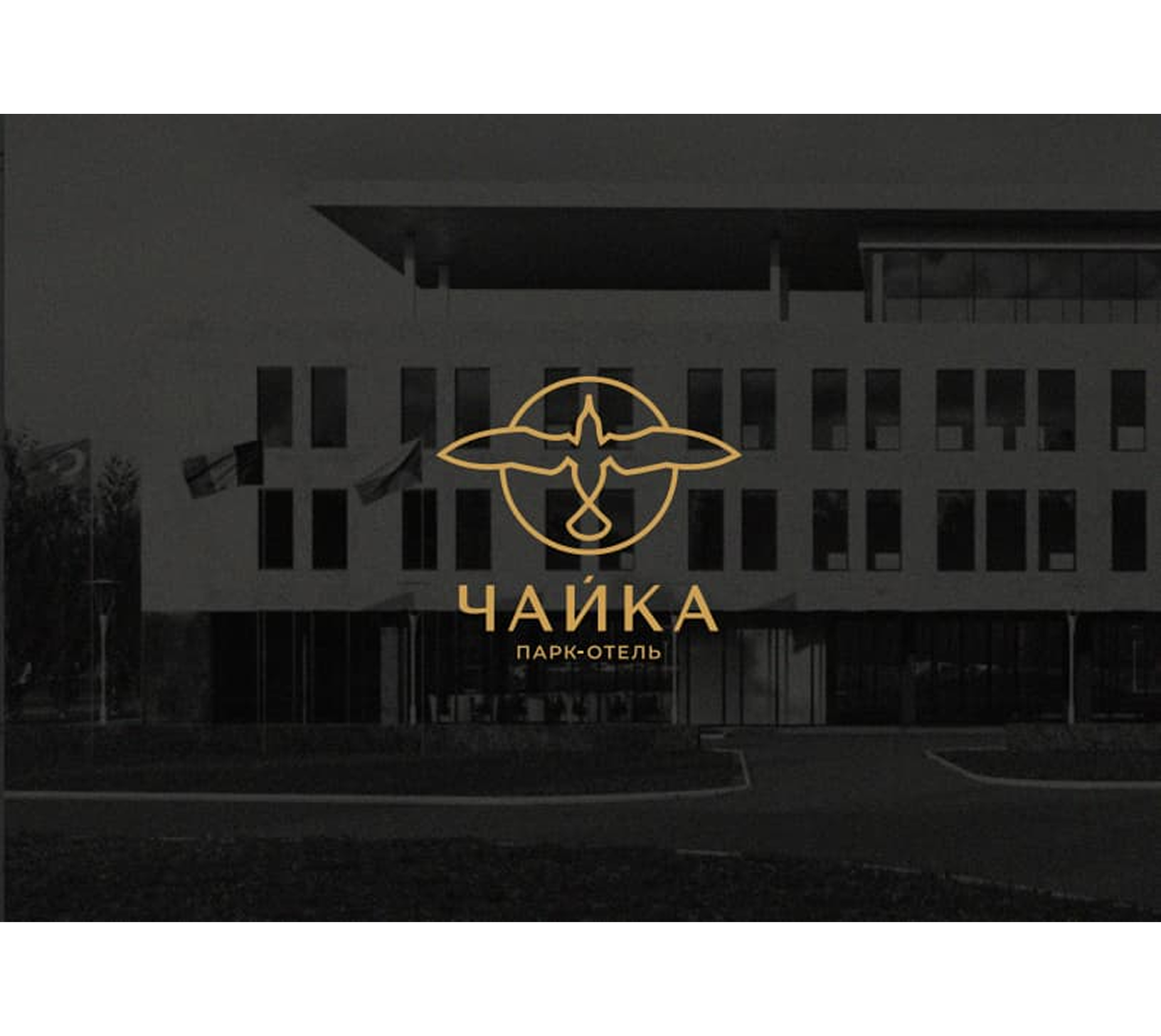 Парк-отель "ЧАЙКА" — отель с собственным футбольным стадионом в Ростовской области