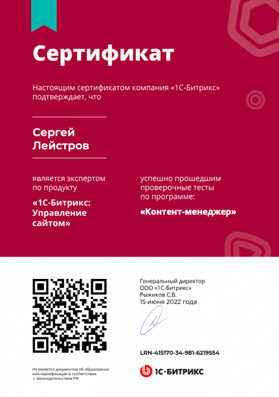 Сертификат эксперта по продукту «1С-Битрикс: Управление сайтом»