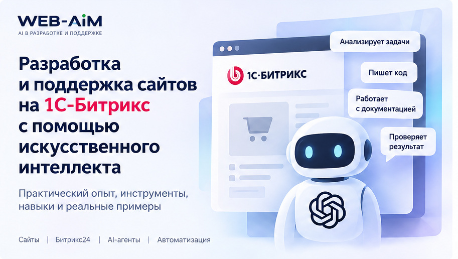 Иллюстрация к статье: ИИ-ассистент помогает разрабатывать и поддерживать сайты на 1С-Битрикс.