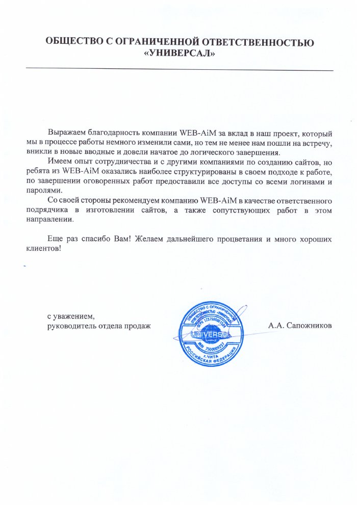 Первая страница письма ООО "Универсал"
